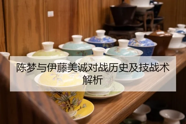 陈梦与伊藤美诚对战历史及技战术解析