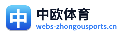 中欧体育